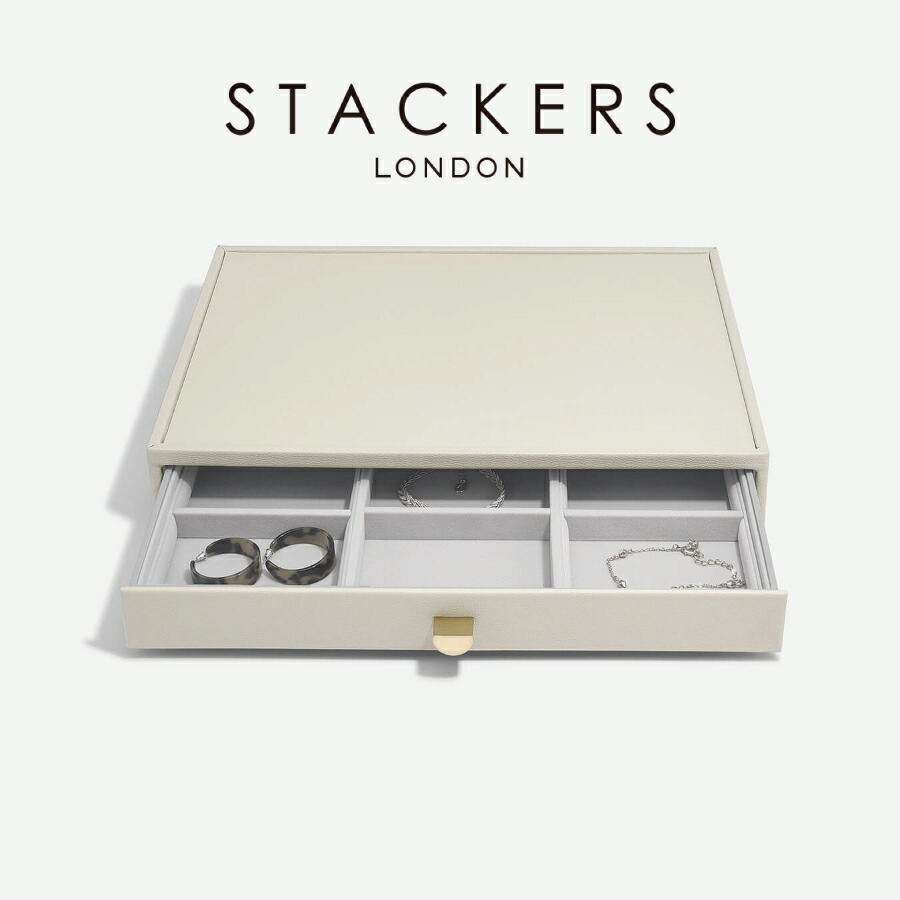 【STACKERS】スーパーサイズ　ドロワー ジュエリーケース 9sec オートミール　Oatmeal スタッカーズ