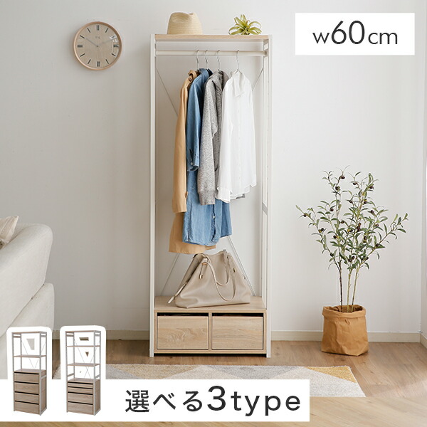 ハンガー 引出し ハンガーラック 0 00 10 9 洋服タンス 洋服ラック シンプル 壁面収納 衣類収納 収納家具 幅60cm 衣替え クローゼット 収納家具 洋服収納 衣類 収納ラック シンプル コンパクト スリム おしゃれ クーポンで1000円off 10 6 0 00 10 9 23 59 単品