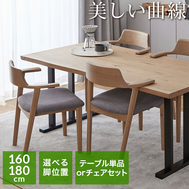 晩ご飯時刻表 曲線状の形 幅160 180 高さ70糎 4人掛け 選べる 時刻表単品 女性議長仕掛ける 晩ご飯テーブルセット 5点仕掛ける 晩ご飯仕掛ける 今めかしい 時刻表 学習机 机 生まれながら木 耳付き添い人 肌理調 スチール写真脚