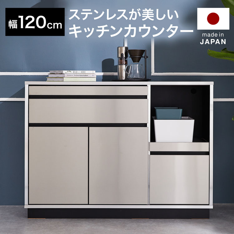 勝手もとカウンタ ステンレス鋼 日本製 国産 開梱備え付ける無料 幅120糎 食器棚 進め方台 勝手もと納める 勝手もとゲーム盤 勝手もと仕合わせ ステンレス鋼仕合わせ 今めかしい しろがね色 今めかしい 大電気容量納める 抽き出し 耐震 モイス産業