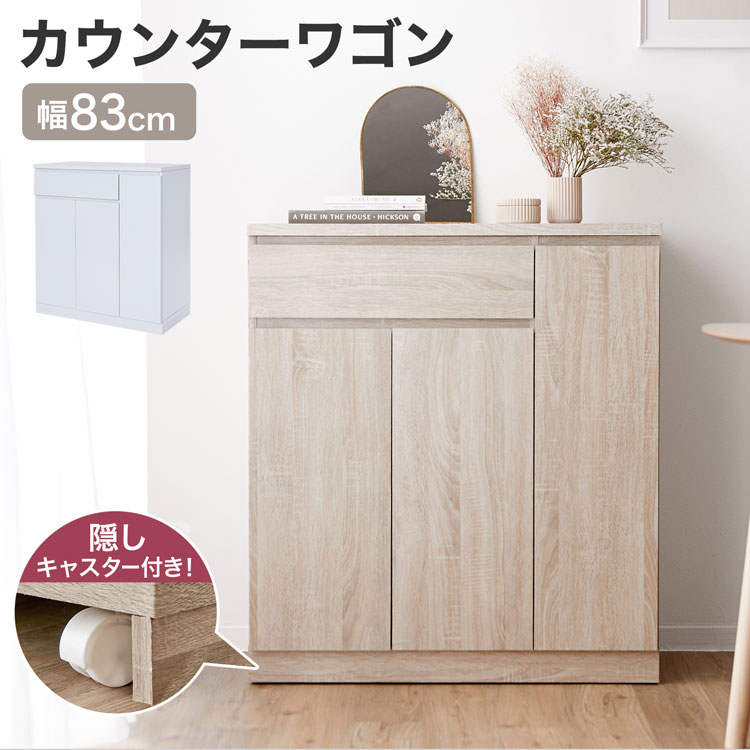 キッチンカウンター キャスター付き キャスター キッチンワゴン 食器棚 棚 キッチン キッチン収納 収納 レンジ台 ラック カウンター ワゴン 幅83cm 引き出し 可動棚 扉付き おしゃれ 一人暮らし 木製 木目 移動|LALA STYLE(ララスタイル)