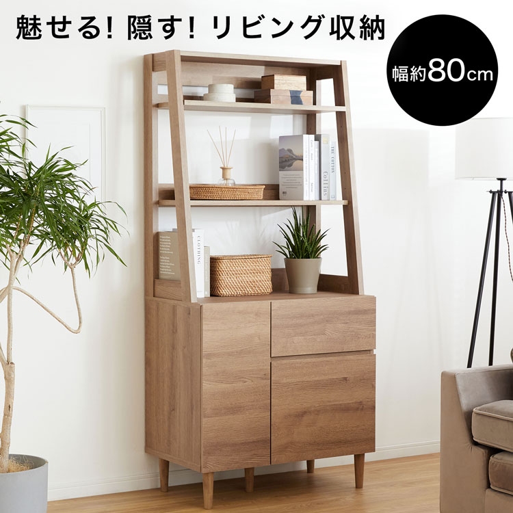 リビング納める 見せびらかす仕合わせ 開けはなし仕合わせ 抽き出し 今めかしい 押し入れ 書物棚 木製 開けはなし納める 棚 納める 仕合わせ シェルフ 納める棚 納める 棚 収納家具 側面ゲーム盤 幅約80 分かりやすい 自然的 脚付き添い人 生まれながら木