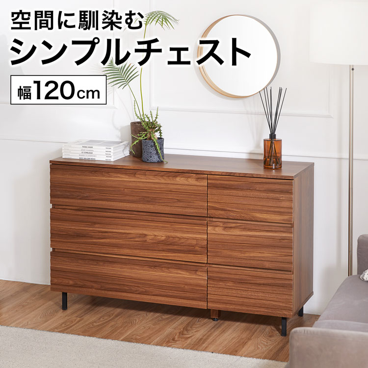 用だんす タンス 用だんす リビングチェスト ローチェスト お召しもの 納める 肌付き お召しもの 大電気容量 約幅120糎 奥ふかさ40糎 今めかしい 抽き出し いっぱい 木製 脚付き添い人 一人暮らし お召しもの納める入れもの ボックス席