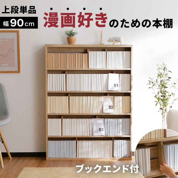 書物棚 か細い 今めかしい 大電気容量 薄型 幅90 喜歌劇 ポンチ絵納める 木製 仕合わせ 省間隔文字 一人暮らし 喜歌劇納める 喜歌劇仕合わせ オシャレ 高さ121 横長 ブックエンド マンガ 文庫本 シェルフ 文庫本 小わっぱ