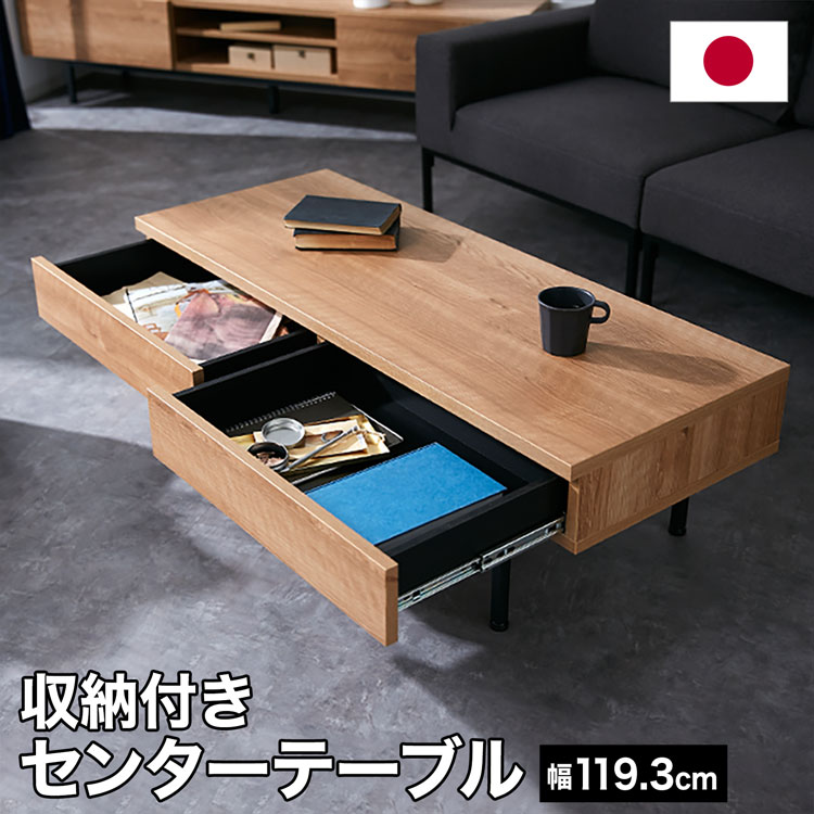 テーブル センターテーブル ローテーブル おしゃれ 120cm 半完成品 国産 コーヒーテーブル 引き出し 小さめ 小さい ミニ 収納付き 木製 スチール シンプル かわいい 日本製 在宅 リモートワーク｜LALA STYLE（ララスタイル）
