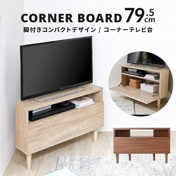 楽天市場 ポイント10倍 8 4 00 8 5 23 59 テレビ台 コーナー コーナーテレビ台 三角 ハイタイプ ローボード テレビボード テレビラック リビングボード 一人暮らし コンパクト おしゃれ 収納 スリム 幅 約 80cm Sap Lala Style ララスタイル