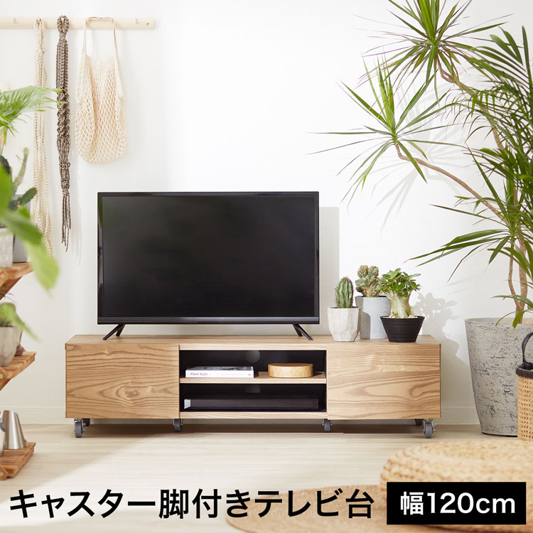 テレビ受像機台 テレビ受像機ゲーム盤 テレビ受像機仕合わせ 置き目ゲーム盤 幅120 棚 今めかしい 一人暮らし 納める 自然的 肌理 脚付 木製 TVゲーム盤 TV台 肌理調 リビング キャスター 扉納める 在宅