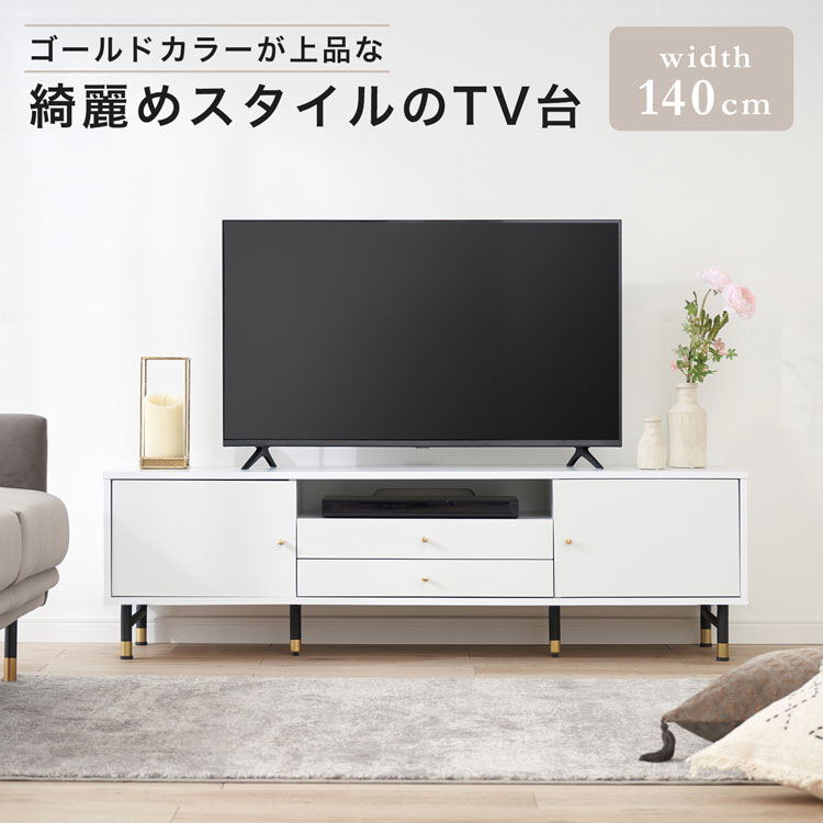 テレビ台 テレビボード 収納棚 リビング 収納 パソコン台 テレビラック オーディオラック おしゃれ 収納 脚付 ホワイト ゴールド TV台 TVボード シンプル おしゃれ かわいい 韓国インテリア|LALA STYLE(ララスタイル)