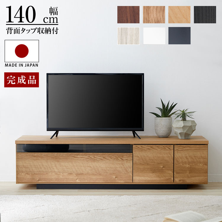 テレビ台 ローボード 140 国産 完成品 テレビボード 収納棚 リビング 収納 パソコン台 テレビラック 140cm 収納 木製 TV台 TVボード 日本製 おしゃれ ホワイト 白 ブラック 黒 ダークブラウン 背面収納|LALA STYLE(ララスタイル)