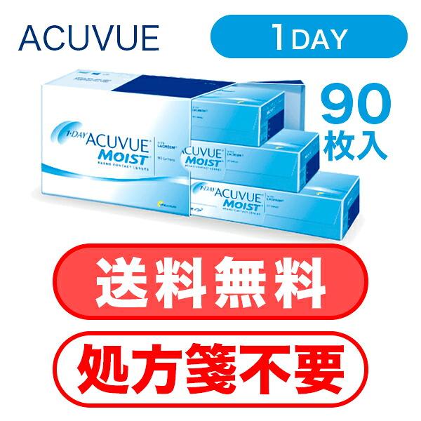 【送料無料 ・ 処方箋不要 】 ワンデー アキュビュー モイスト (90枚入) コンタクト レンズ 1日 使い捨て