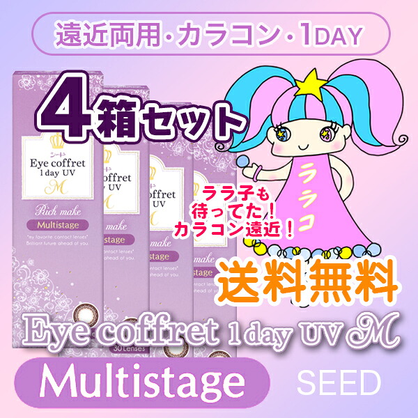 4箱【送料無料】 アイコフレ ワンデー UV M マルチステージ (30枚) - 遠近両用 ・ 1日 シード - SEED Eye coffret 1day UV M Multistage カラコン コンタクト レンズ マルチフォーカル リッチメイク