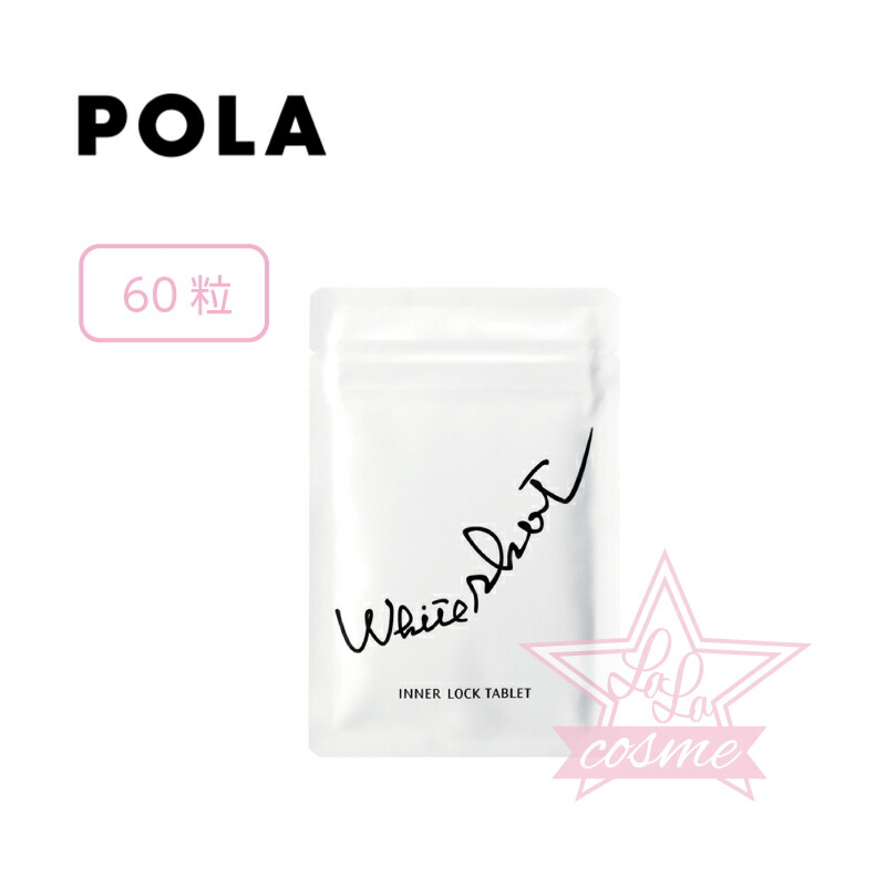 POLAホワイトショットインナーロック、 BAタブレット　各3ヵ月分セット！ POLA ポーラ | からだの中から透明感をサポートしたい方へ