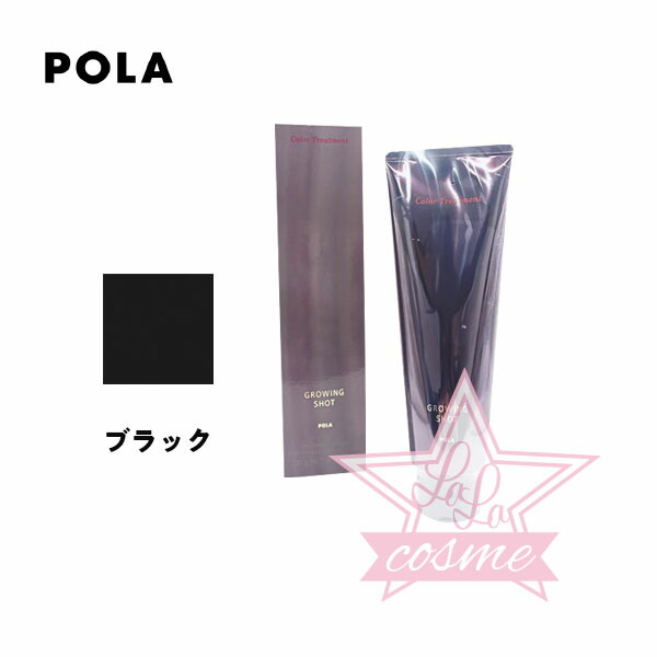 POLA グローイングショット カラートリートメントBK 200gX3 楽天市場】【POLA 正規品】ポーラ グローイングショット カラー