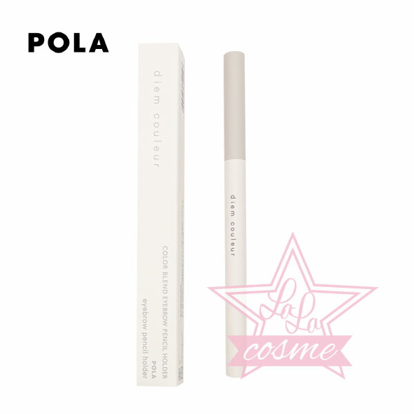 POLA  DM クルールカラーブレンド　アイブローペンシルホルダー付き 楽天市場】【国内正規品】ポーラ ディエム クルール カラーブレンド