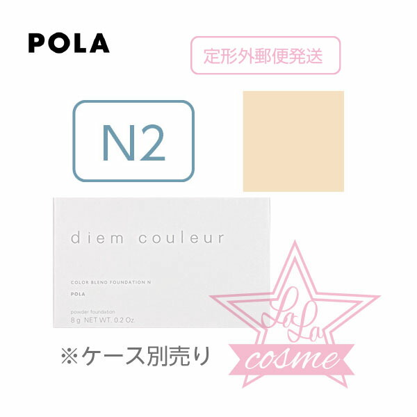 楽天市場】POLA ポーラ ディエム クルール カラーブレンド