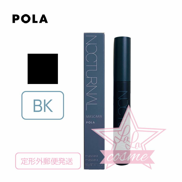 楽天市場】ポーラ ミュゼル ノクターナル マスカラ BK / BR POLA