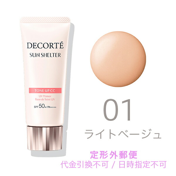 楽天市場】定形外送料無料♪【国内正規品】COSME DECORTE コスメデコルテ サンシェルター トーンアップCC 01 ライト ベージュ【スキンケア  化粧品 日焼け止め 乳液】：LaLaコスメ