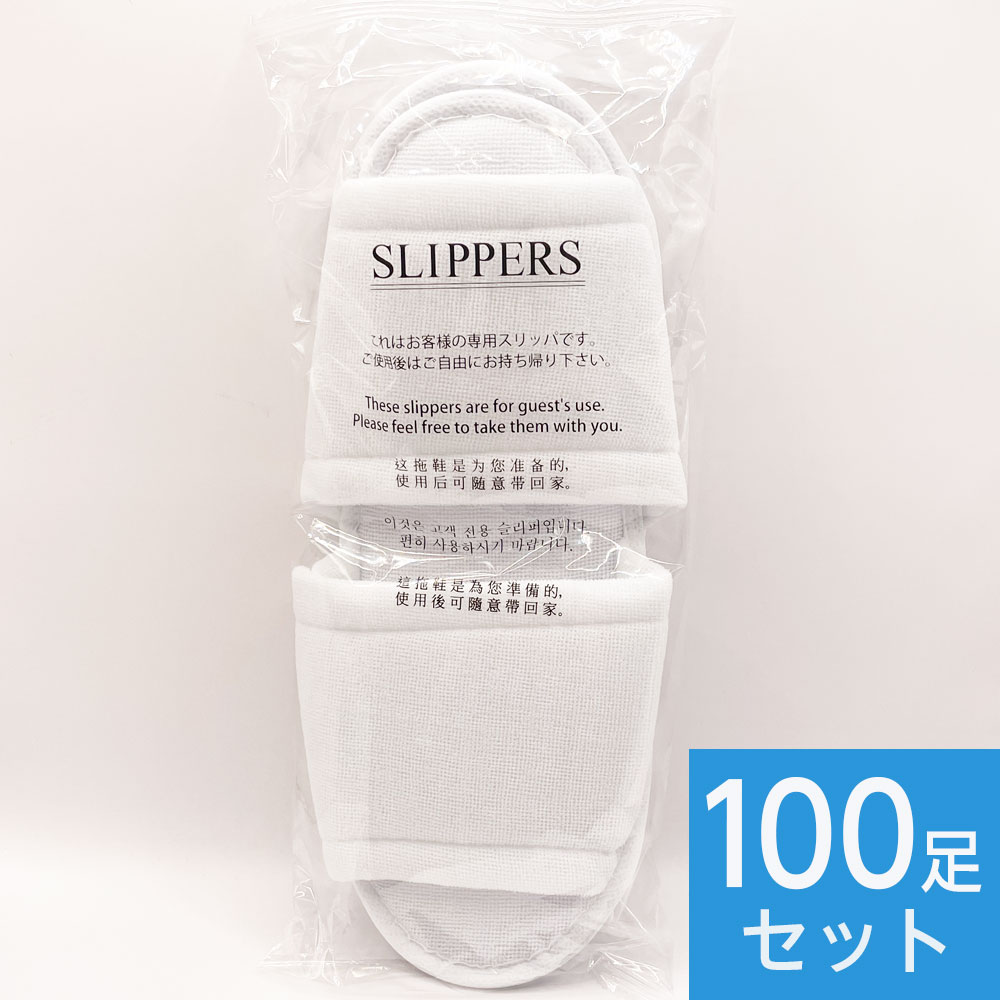 コスパ抜群！清潔【ホテルアメニティ】使い捨てスリッパ 100足セット SSP-01【個包装 袋入 客室用スリッパ 来客用 温泉施設 住宅展示会用 防災用品 入院 ホテル 旅行 トラベル 携帯 厚手 前開き つかいすて パイル地 災害 まとめ買い 使い切り】