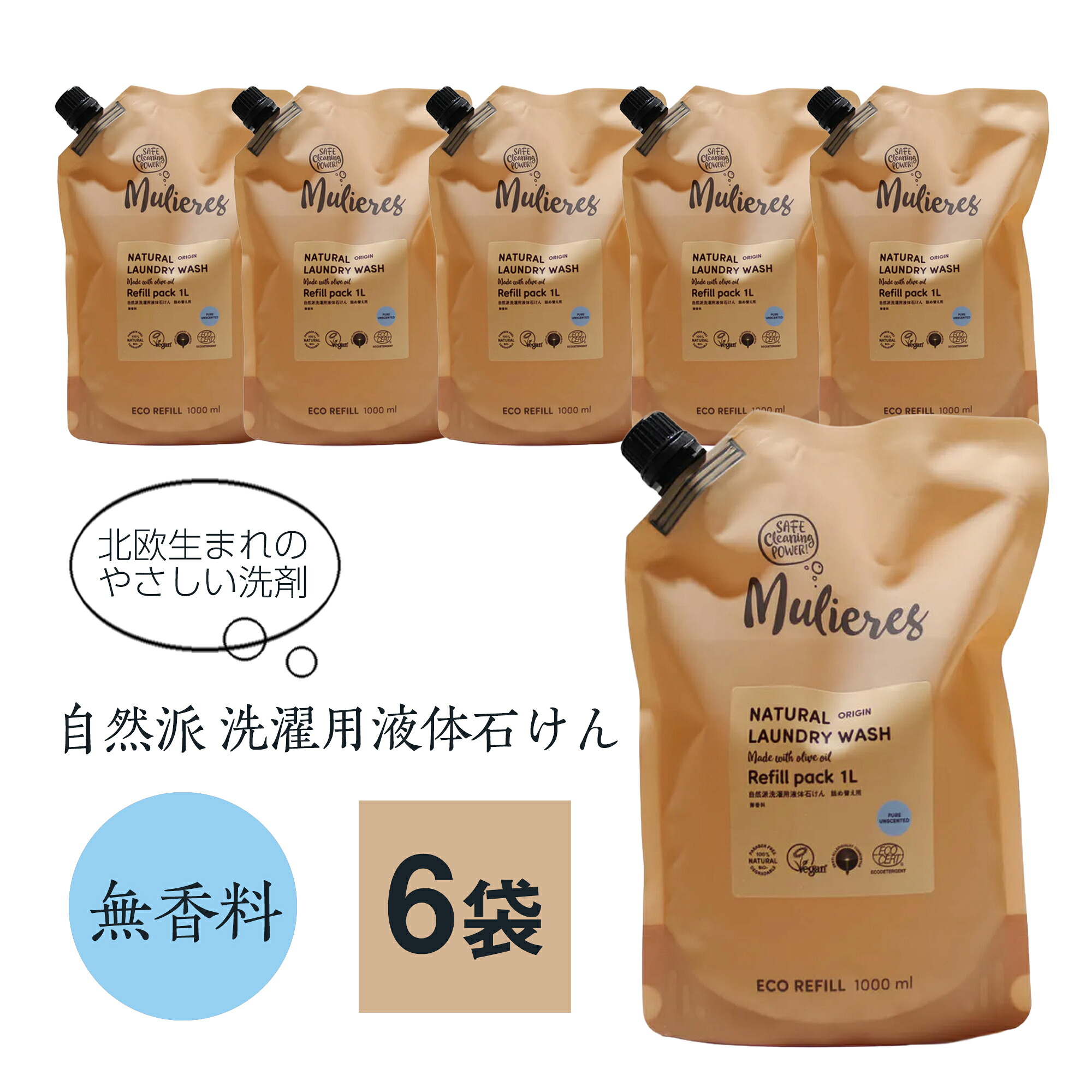 洗濯洗剤 無添加 無香料 液体 詰替 1L×6袋 敏感肌 赤ちゃん ベビー エコ洗剤 オーガニック 大容量 ムリエレス 北欧 オリーブオイル エコサート認証