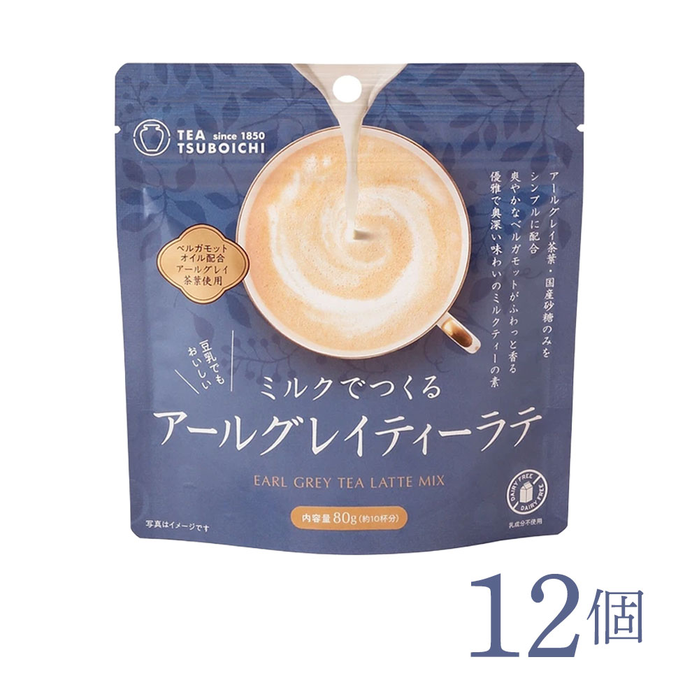 紅茶 アールグレイ【無添加】つぼ市製茶本舗 ミルクでつくるアールグレイティーラテ 80g×12個セット｜天然ベルガモット 粉末 豆乳OK 天然香料 無添加 ドリンク 紅茶ラテ 豆乳ラテ オーツミルクラテ 乳成分不使用 おうちカフェ 簡単ラテ ナチュラル食品 ティーギフト