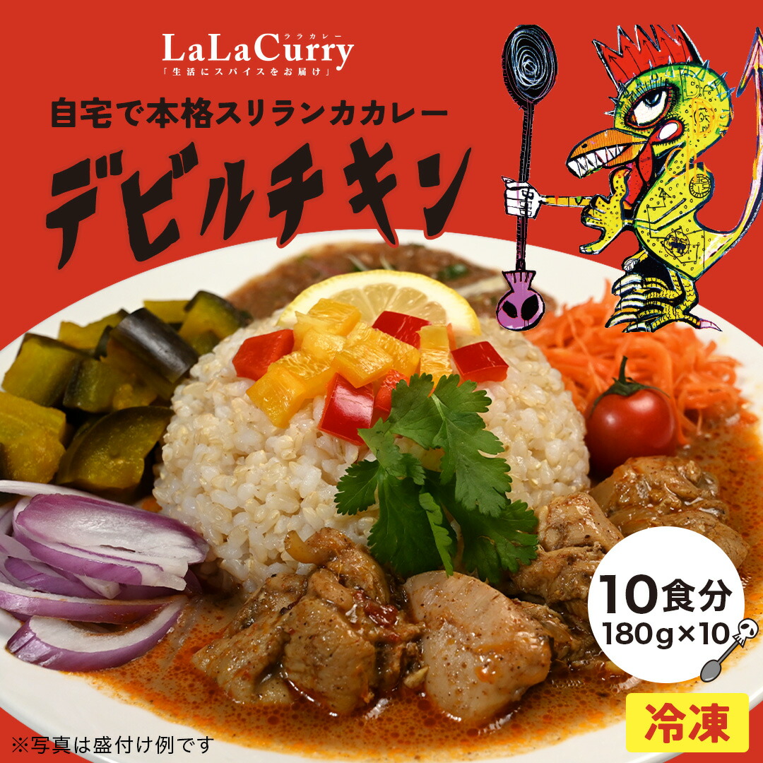 スパイスカレー 【180g×10食】デビルチキンカレー スリランカカレー　完全無添加　無化調　グルテンフリー　 LaLaカレー 辛口 激辛   冷凍 ギフト スパイス 詰め合わせ 送料無料 簡単調理 チキンカレー 香辛料