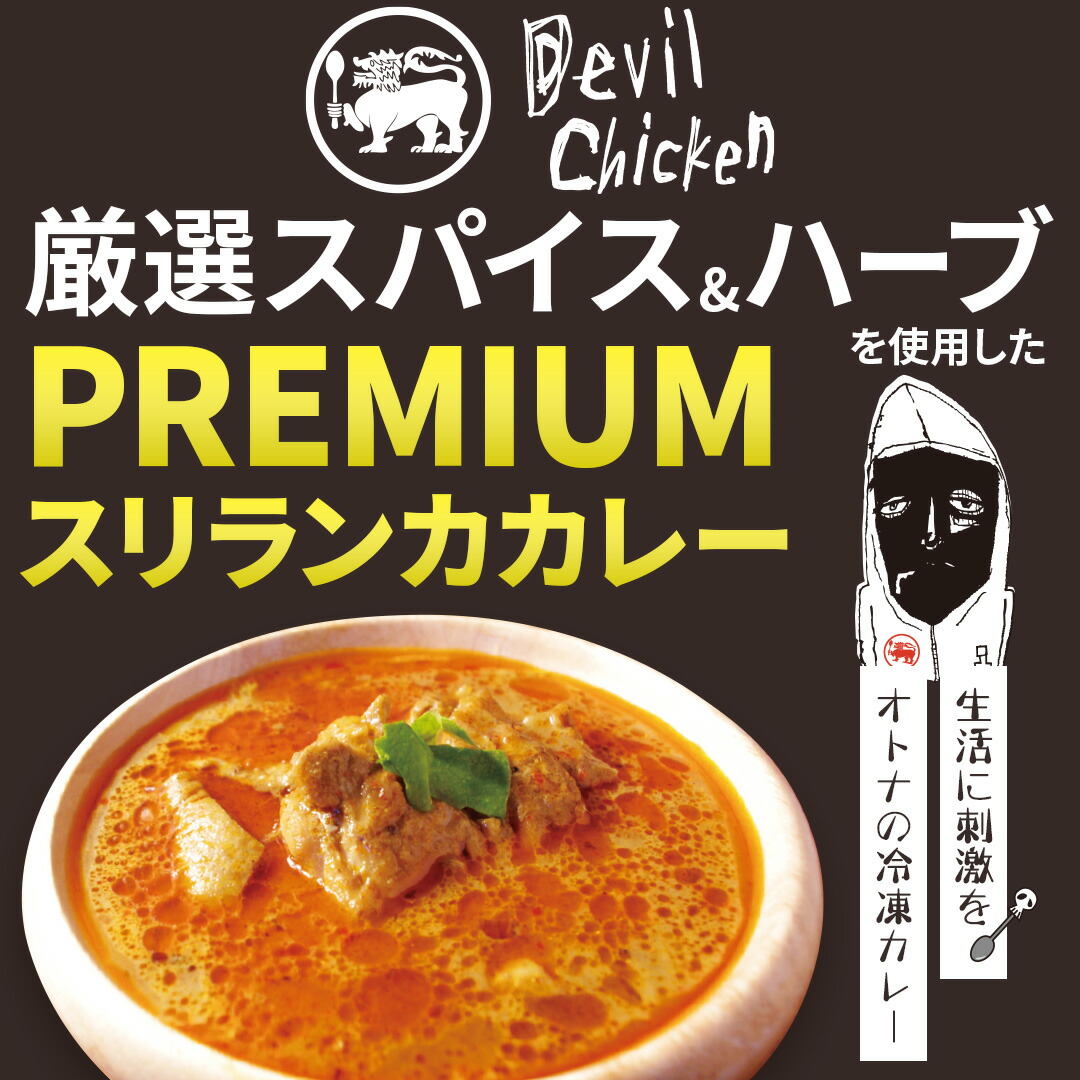 楽天市場】スパイスカレー 【180g×3食】デビルキーマチキン