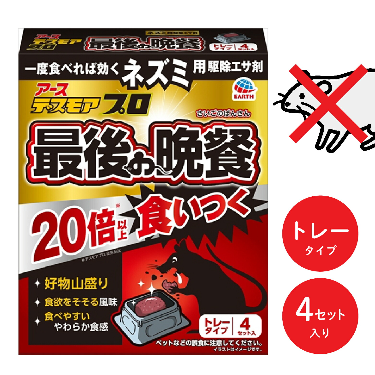 【全国送料無料!】ねずみ駆除 毒餌 デスモア プロ 最後の晩餐 トレータイプ 15g×4トレー 医薬部外品 殺鼠剤 アース製薬株式会社 ネズミ 捕り とり 取り 撃退 ネズミ退治 退治 対策