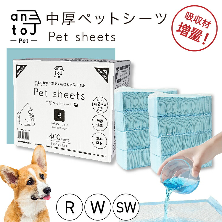 【リアルタイム1位！】【中厚ペットシーツ】 antoj レギュラー400枚/ワイド200枚/スーパーワイド100枚 吸収材増量 使い捨て トイレシート ペットシート 犬 猫 大容量 まとめ買い【送料無料】