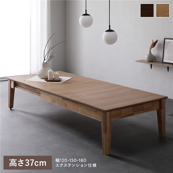 エクステンションテーブル 高さ37cm オークナチュラル 約幅120～180cm 天然木 伸長式 3段階 キャスター付き 収納スペース付き お手入れ簡単 ローテーブル リビングテーブル コーヒーテーブル ちゃぶ台 インテリア家具 リビング家具 生活家具 生活雑貨 リビング 組立品