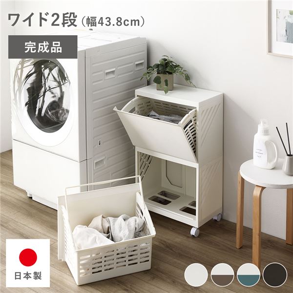隠せる ランドリーラック ワイド2段 幅約43.8cm アイボリー 日本製 国産 キャスター付き 持ち手付き 持ち運び便利 通気性 分別可能 フラップ式 省スペース お手入れ簡単 ランドリー収納 ランドリーボックス サニタリー収納 洗濯用品 ランドリー用品 完成品