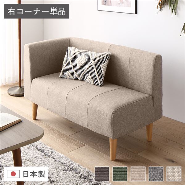 日本製 ダイニングソファ 単品 右コーナー ベージュ ナチュラル脚 脚付き 足付き ポケットコイル 国産 ダイニングソファー ソファ ソファー コンパクトソファ コーナーソファ リビングソファ インテリア家具 ダイニング家具 リビング家具【代引不可】｜lalafuwali店