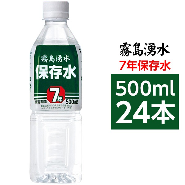 霧島湧水 7年保存水 備蓄水 500ml&times;24本（1ケース） 非常災害備蓄用ミネラルウォーター｜lalafuwali店