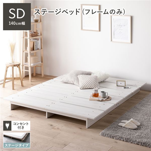 ローベッド ステージタイプ セミダブル 幅140cm ベッドフレームのみ ホワイト コンセント付 頑丈 通気性 ステージベッド すのこベッド ベッドフレーム フロアベッド ロースタイル ベット ローベット ベットフレーム セミダブルベッド 寝具|lalafuwali店