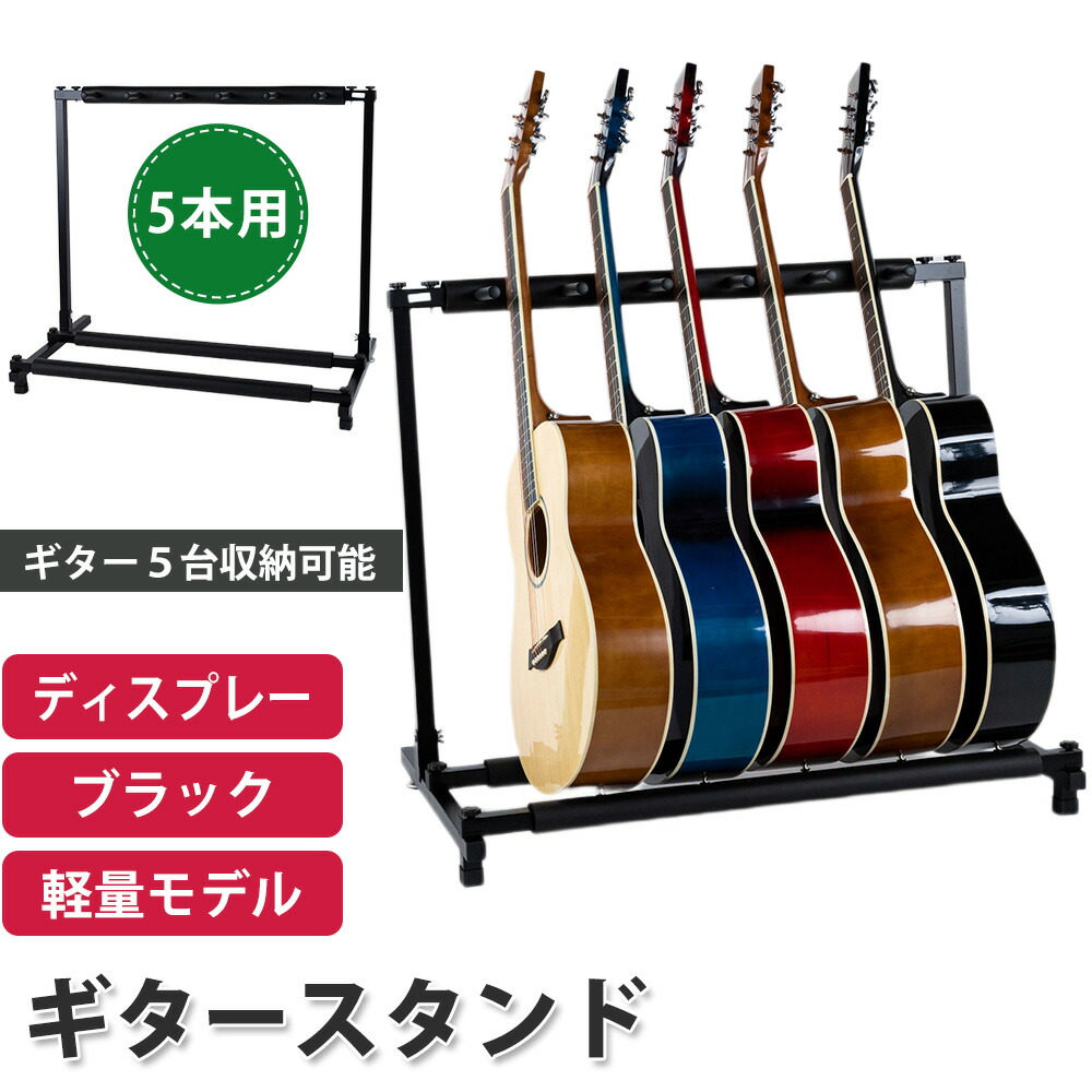 楽天市場】ギタースタンド 5本収納 アコギ/ベース/エレキ 弦楽器