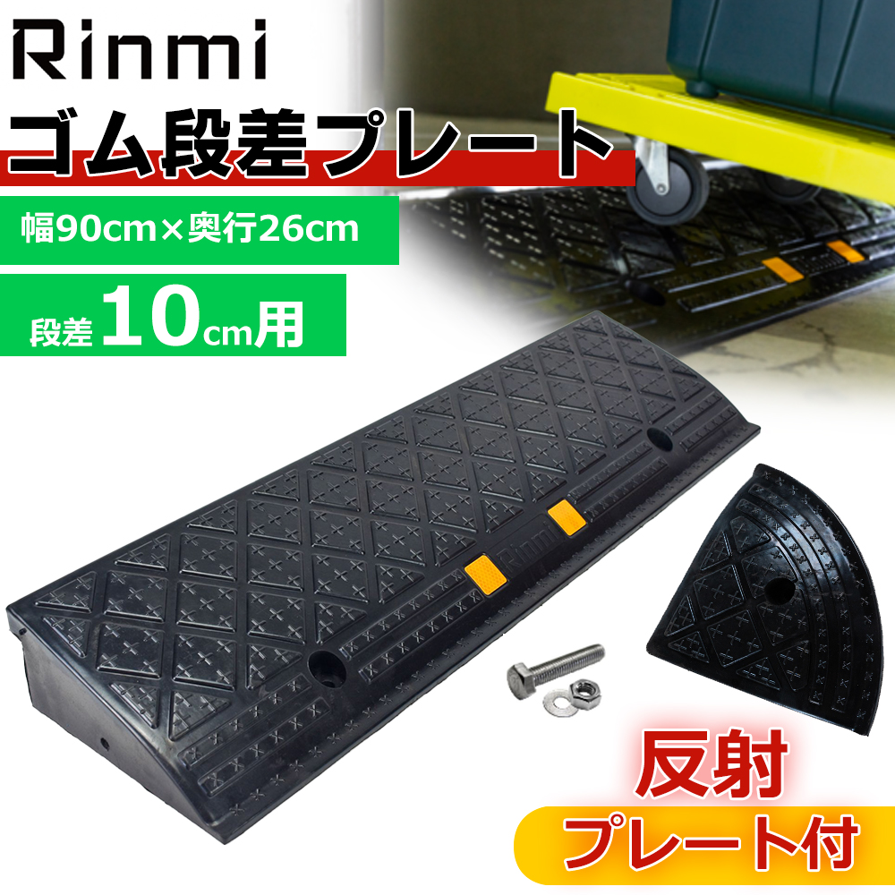 楽天市場】【送料無料】 段差プレート 10cm 段差用 幅90cm 4個+