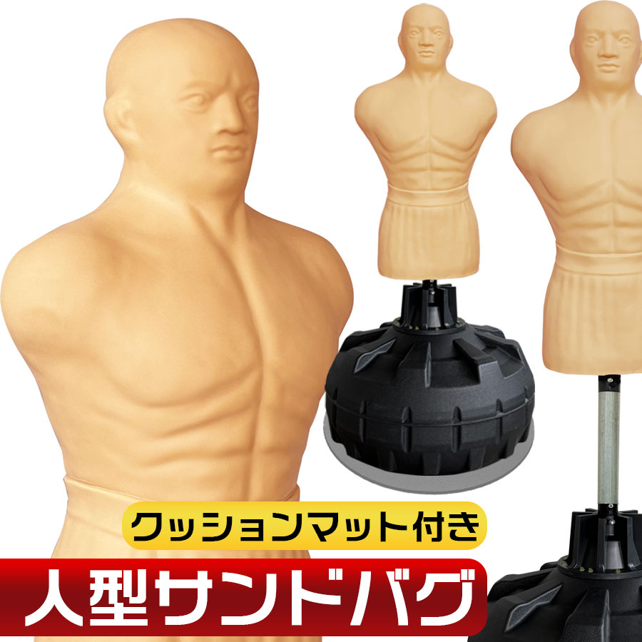 楽天市場】新人型ダミーサンドバッグ スタンディングサンド