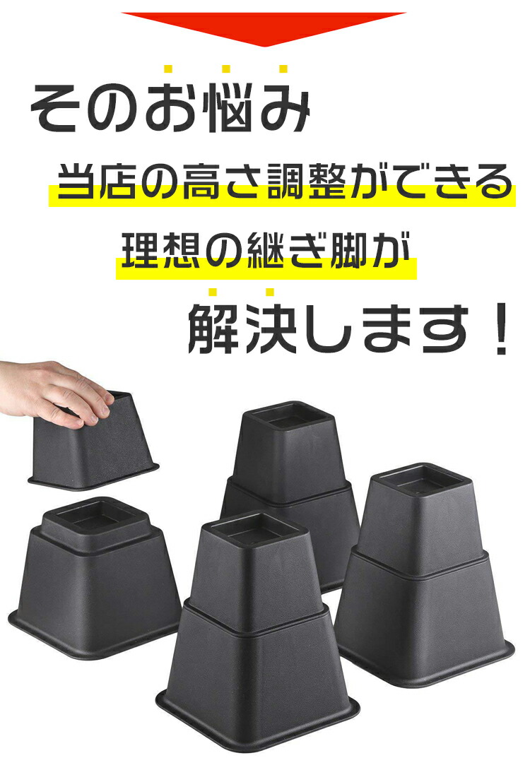 【楽天市場】継ぎ脚 高さ調整脚 継足 ベッド テーブル ソファ 机 こたつ 高さを上げる テーブル脚台 多段階 高さ調整 暖房器具 角型 家具