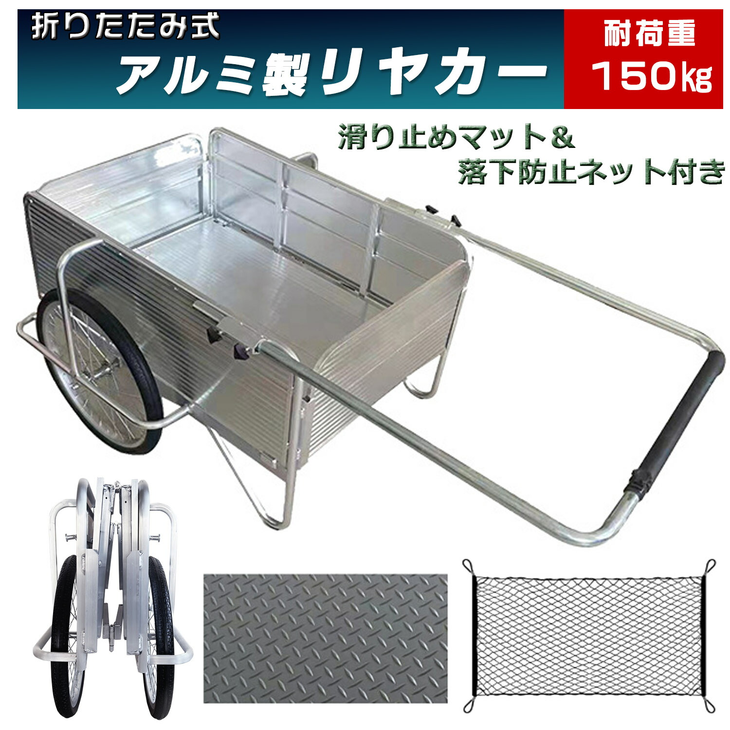 日本製　アルミ　リヤカー　ノーパンクタイヤ　150kg耐荷重　折り畳み式 アルミリヤカー耐荷重250kgまで対応ノーパンクタイヤ