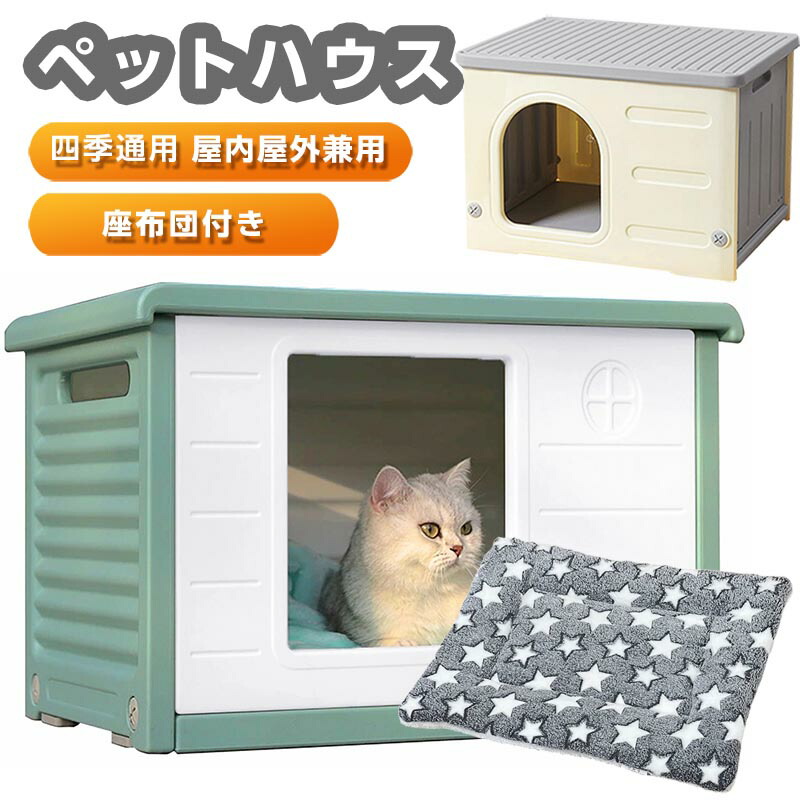 楽天市場】犬小屋 猫 ハウス 屋外 丸洗い キャットハウス 猫小屋 屋外