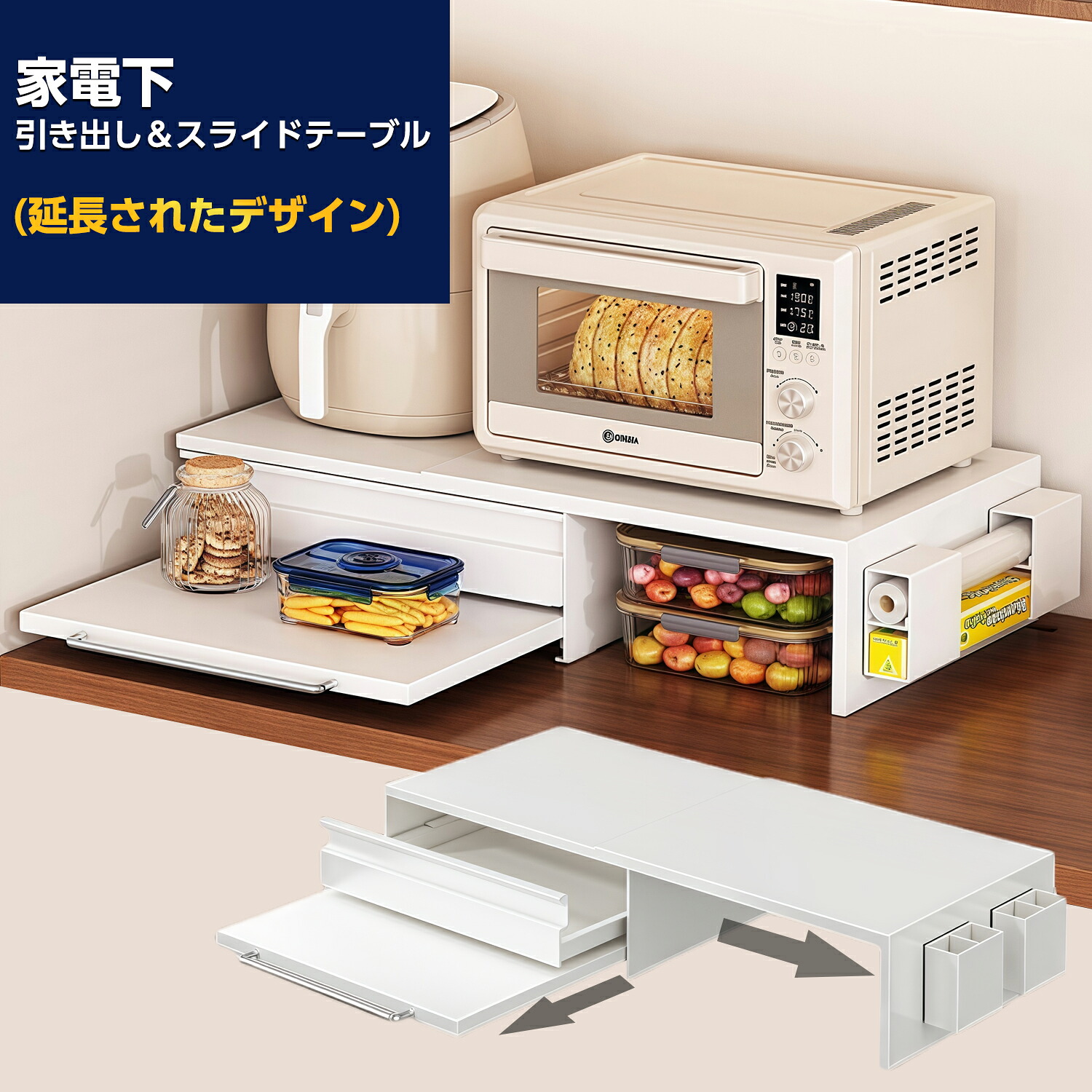 【4/4 21時～先着100名様5％OFFcpあり】家電下収納 レンジ下収納 引き出し スライドテーブル 延長されたデザイン キッチン収納 大容量 レンジ下スライドテーブル 引き出し トースター台 小物収納 コンパクト 収納 キッチン 台所