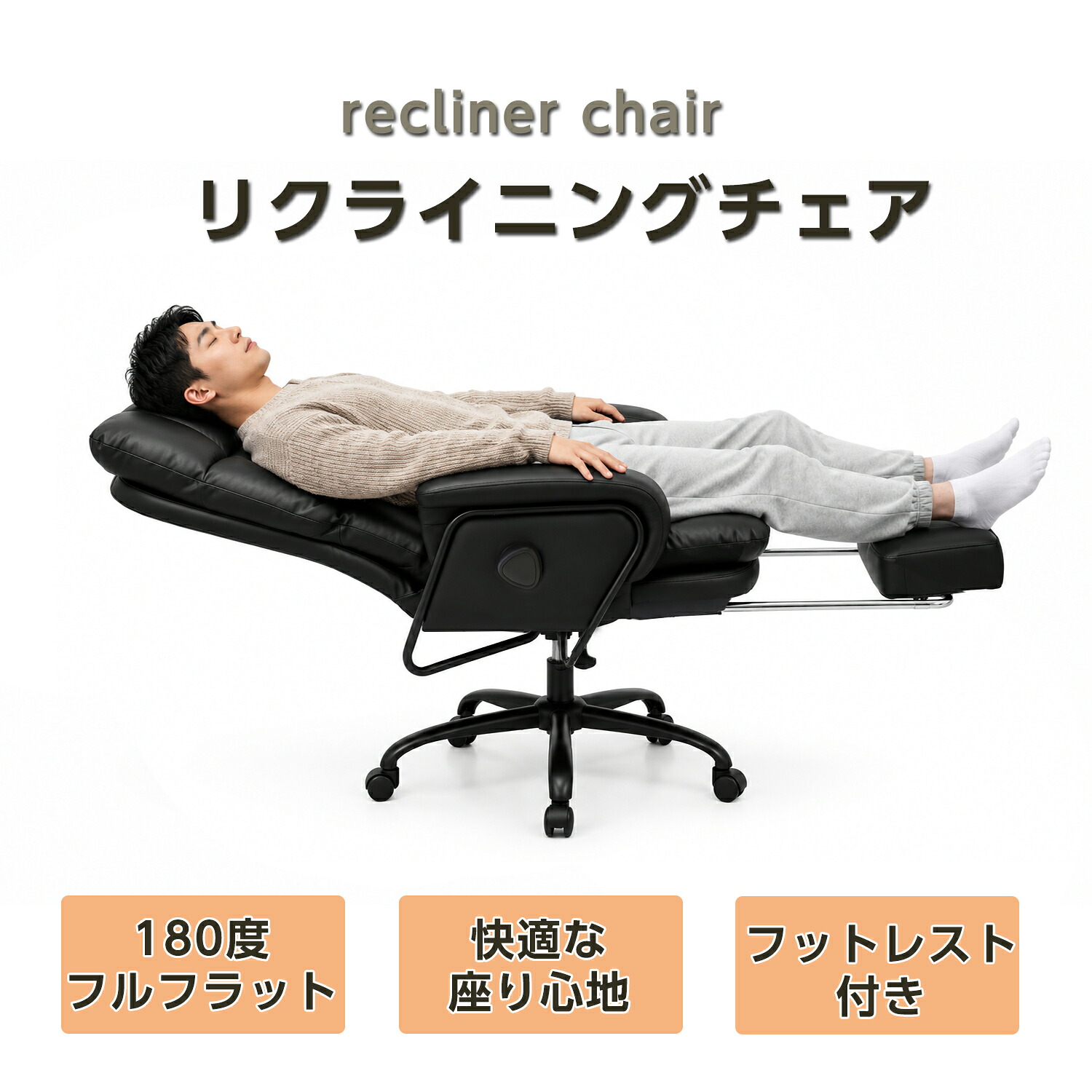 【新品限定～ 先着150名様使える20％cp】リクライニングチェア 180度フルフラット フットレスト付き オフィスチェア 高反発クッション PUレザー デスクチェア 社長椅子 ゲーミングチェア 在宅ワーク 昼寝チェア｜lalamart