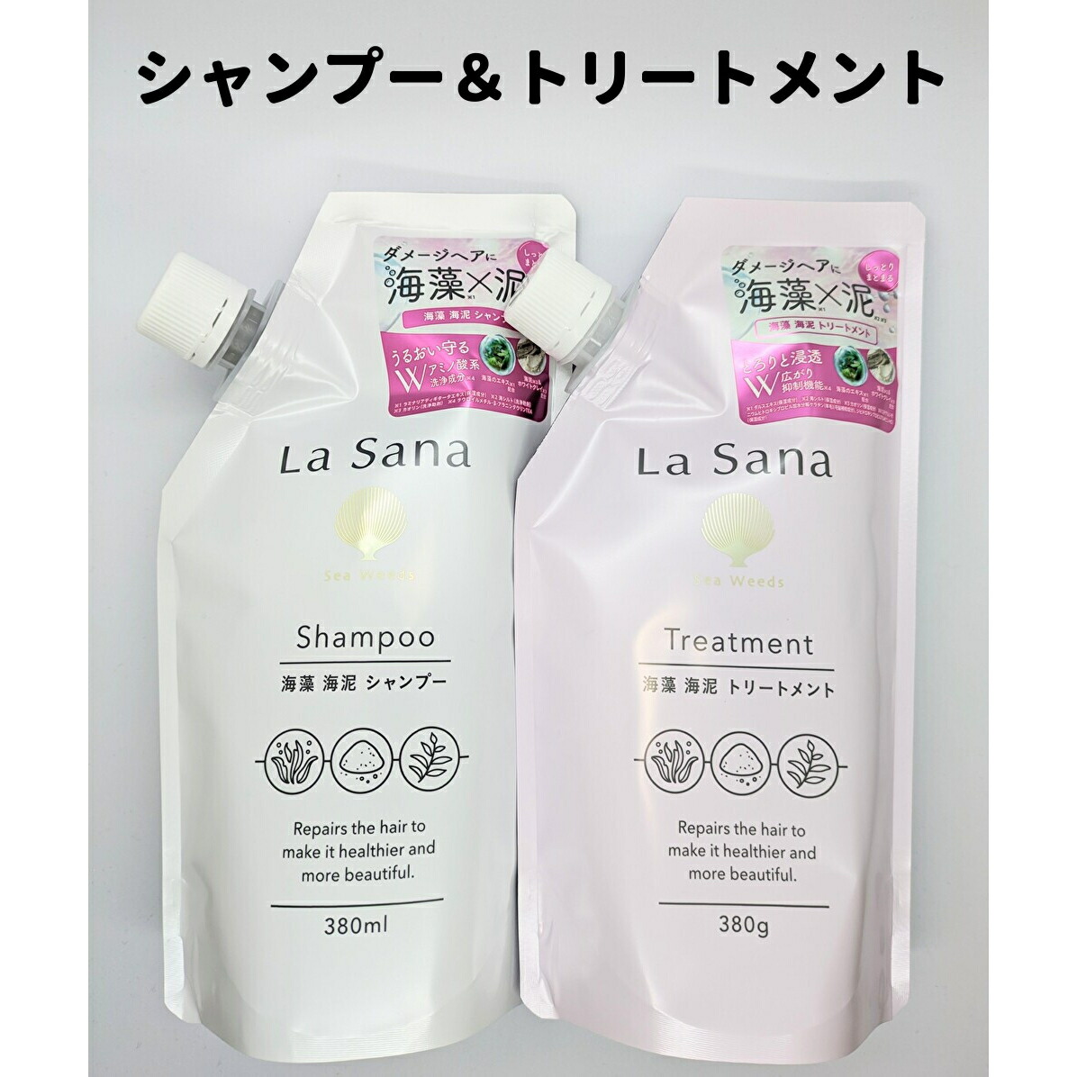 La Sana 海藻 海泥 シャンプー／トリートメント本体 ＆ 詰め替え用 La Sana [セット]ラサーナ 海藻海泥セット(シャンプー詰替380ml+
