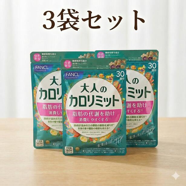 【FANCL】ファンケル 大人のカロリミット 40回分 3袋 楽天市場】大人のカロリミット 3袋 【40回分×3】 カロリミット 大人