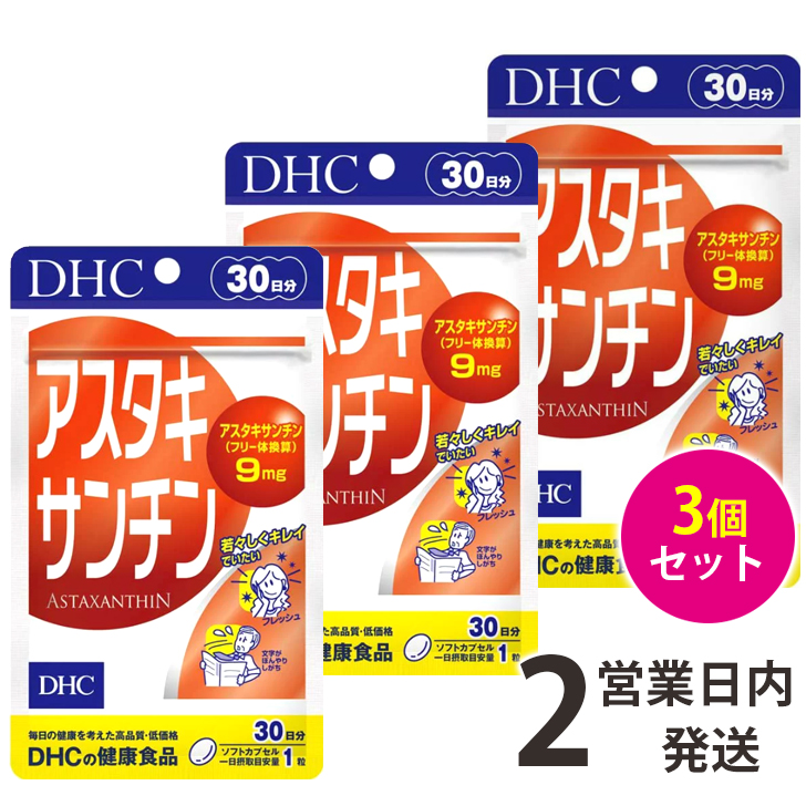 市場 アスタキサンチン サプリ 3袋 30日分 ビタミンe 30日分×3 サプリメント DHC