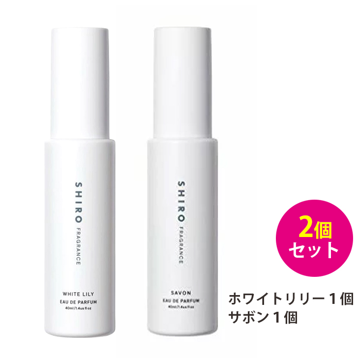 楽天市場 Shiro 香水 ホワイトリリー サボン Savon オードパルファン ホワイトリリー サボン 各1個ずつ 40ml 2 シロ 送料無料 ゆうパック Lala Shop16