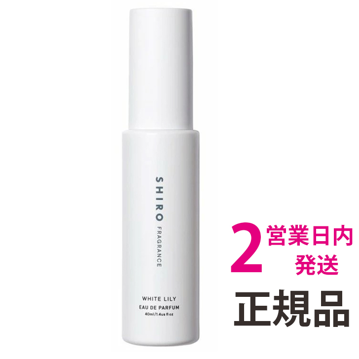 楽天市場 Shiro 香水 ホワイトリリー オードパルファン 1個 40ml シロ Shiro 香水 ホワイトリリー 送料無料 定形外郵便 Lala Shop16