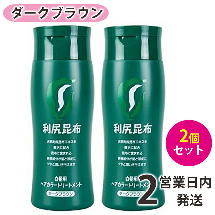 送料無料でお届けします 利尻ヘアカラートリートメント 利尻昆布 白髪染め ダークブラウン