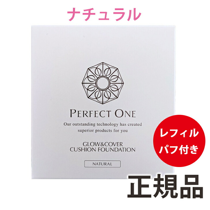 パーフェクトワン ファンデーション グロウ カバークッションファンデーション ナチュラル 1個 14g クッションファンデーション 新日本製薬  送料無料 BB 超ポイントアップ祭