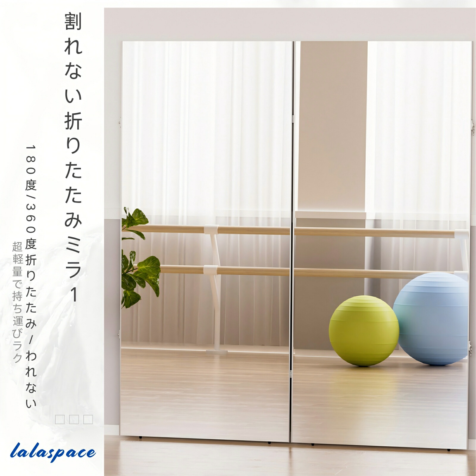 【★2000円クーポン配布中★】Lalaspace 割れない鏡 全身鏡 折りたたみミラー 幅100cm 80cm 60cm×160cm 超軽量 フィルムミラー 姿見 持ち運び ダンス・ヨガ対応 日本製HDフィルム【360度・180度折り畳み】|LA LA SPACE