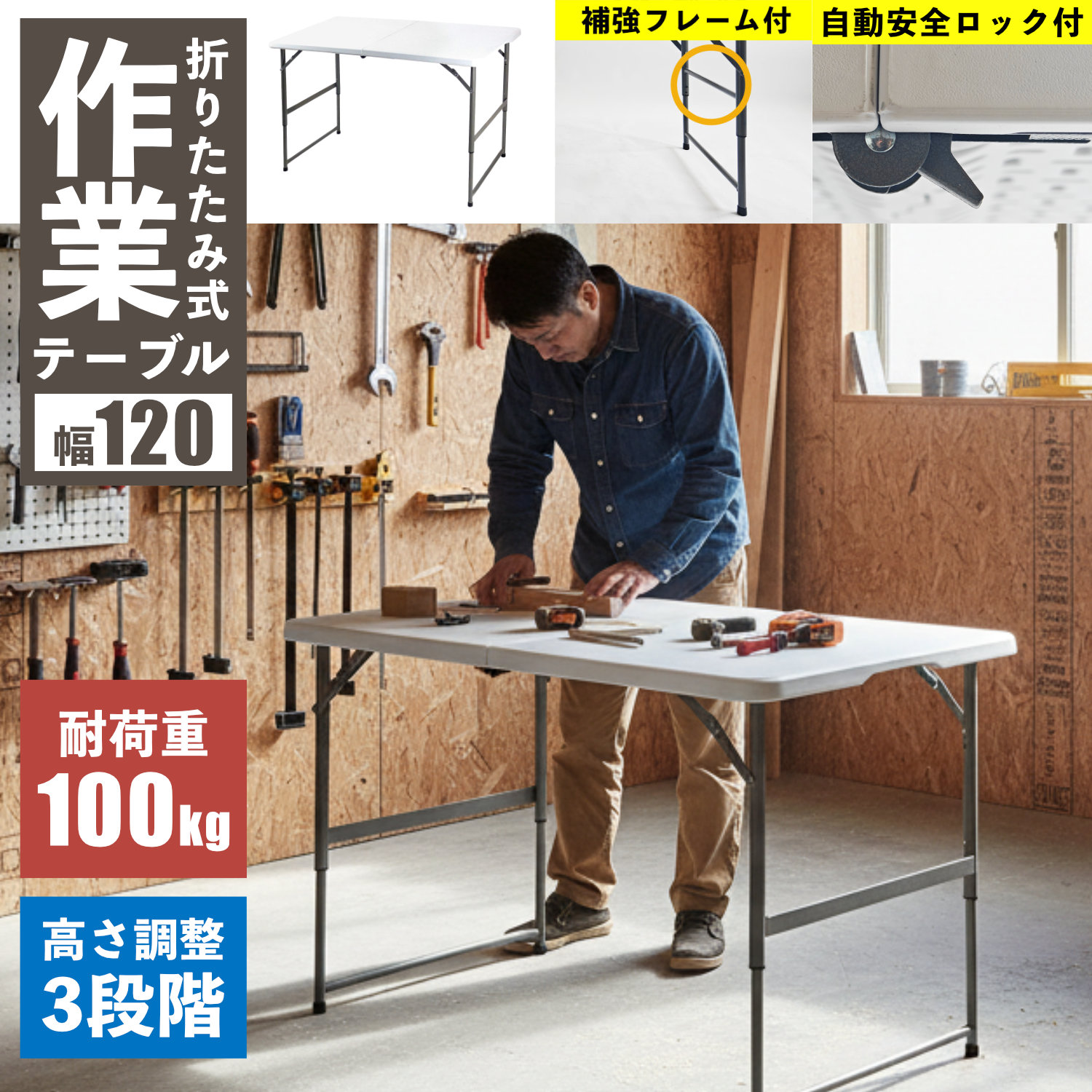 【1位】 折りたたみ テーブル 120cm 高さ調整 昇降 作業台 作業テーブル ビーカム OST-120 強化プラスチック ワークテーブル アウトドア キャンプ BBQ バーベキュー イベント 長机 持ち運び ホワイト 白 DIY 丈夫 簡易テーブル 庭 屋外 樹脂製 自動開閉ロック付